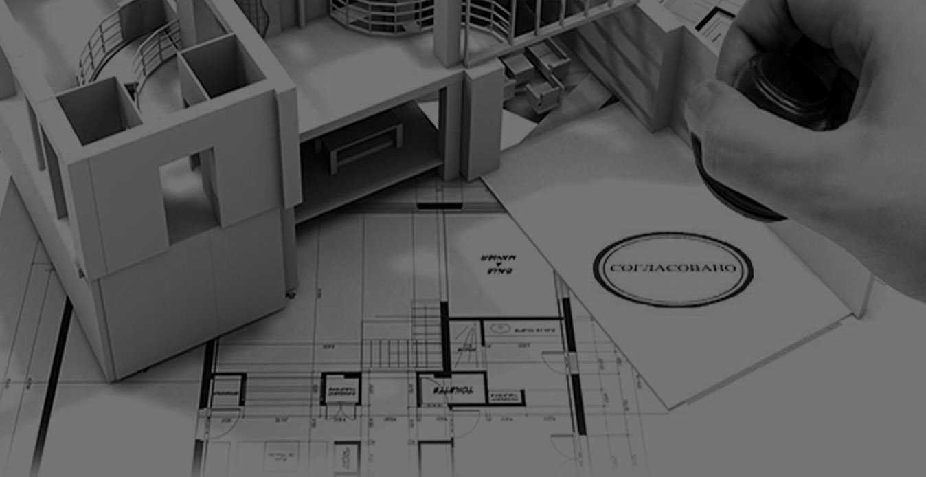 Согласование проекта здания в инстанциях